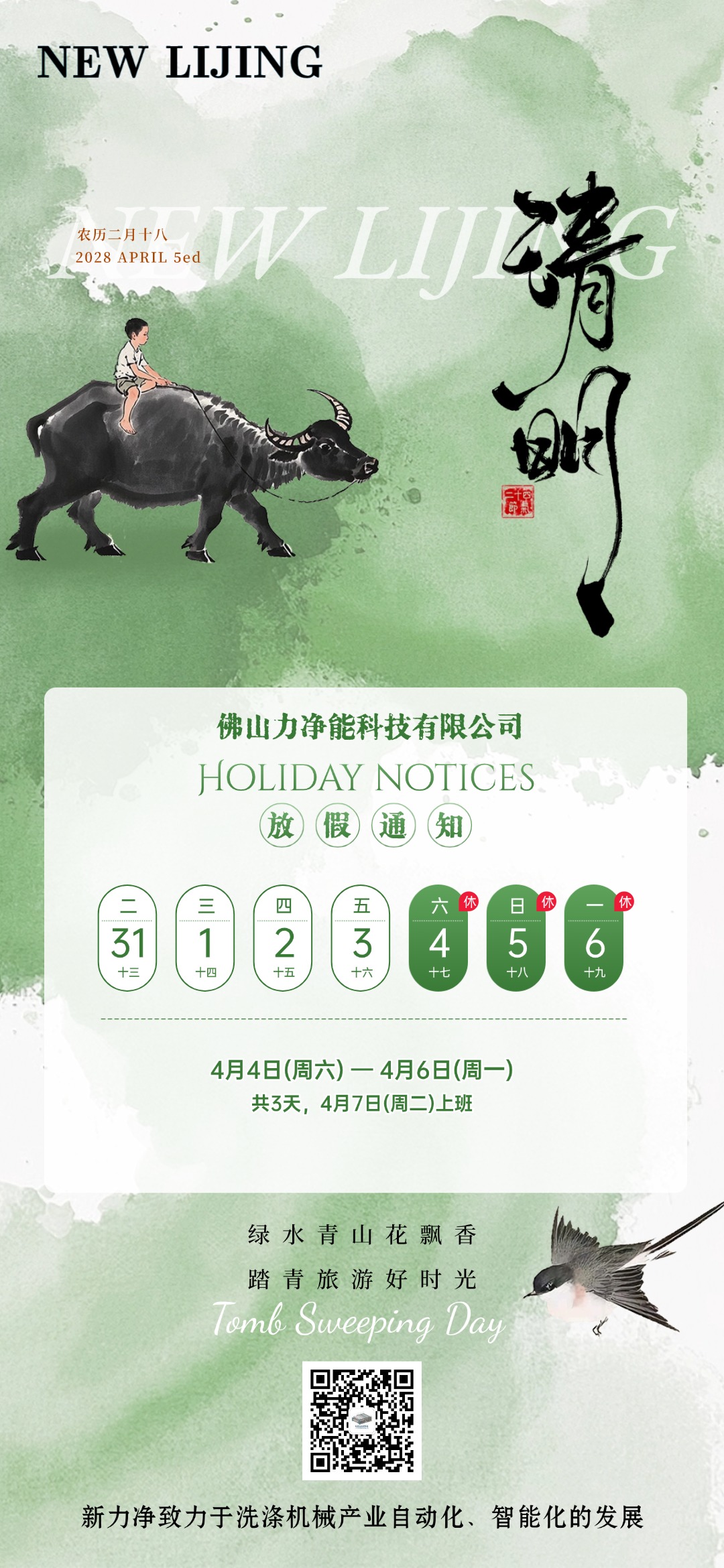 力净智能清明节日放假通知
